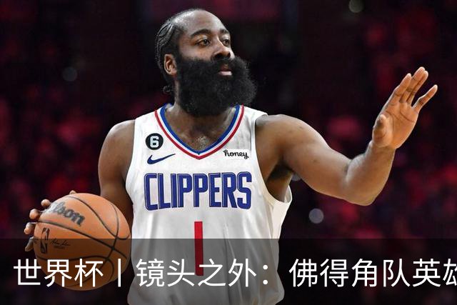 世界杯丨镜头之外：佛得角队英雄门将与巴西的缘分