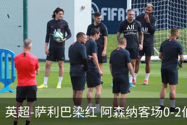 英超-萨利巴染红 阿森纳客场0-2伯恩茅斯