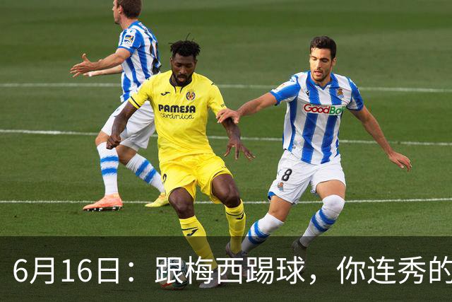 6月16日：跟梅西踢球，你连秀的机会都没有，加雷斯贝尔透露他在西甲面对梅西仿佛绝望
